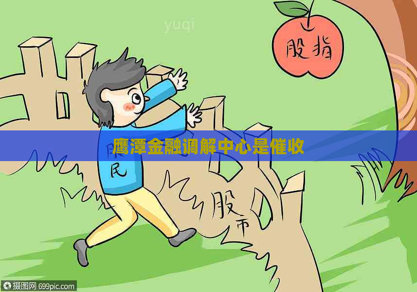 鹰潭金融调解中心是