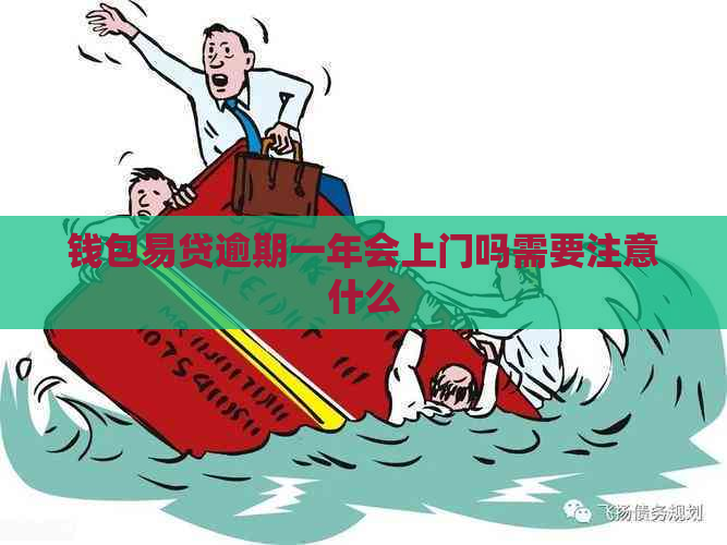 钱包易贷逾期一年会上门吗需要注意什么