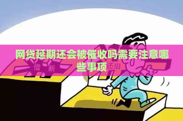 网贷延期还会被吗需要注意哪些事项