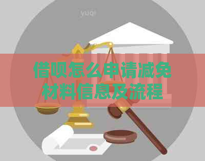 借呗怎么申请减免材料信息及流程