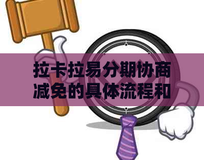 拉卡拉易分期协商减免的具体流程和方法