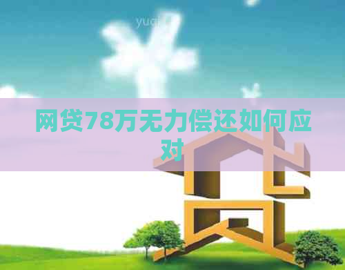 网贷78万无力偿还如何应对