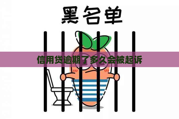 信用贷逾期了多久会被起诉