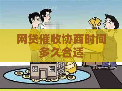 网贷协商时间多久合适