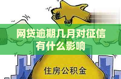 网贷逾期几月对有什么影响