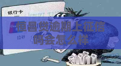 恒昌贷逾期上吗会怎么样