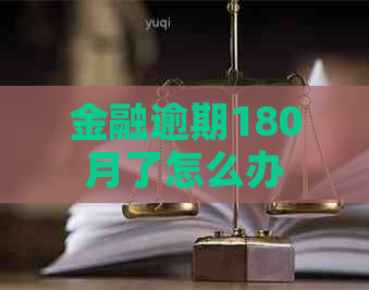 金融逾期180月了怎么办