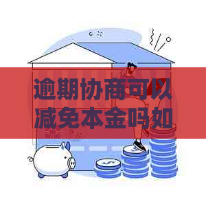 逾期协商可以减免本金吗如何进行逾期协商