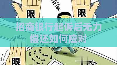 招商银行起诉后无力偿还如何应对