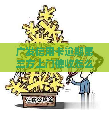 广发信用卡逾期第三方上门怎么解决