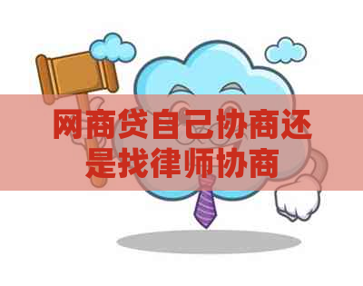 网商贷自己协商还是找律师协商