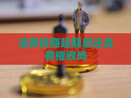 法务协商延期后还会有吗