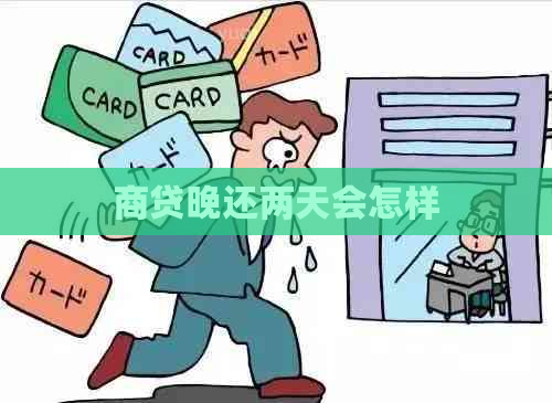 商贷晚还两天会怎样