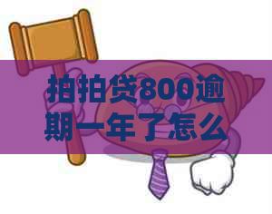 800逾期一年了怎么办