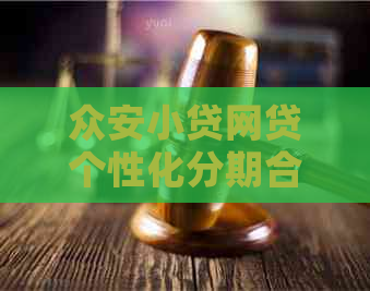 众安小贷网贷个性化分期合法吗的相关问题解答