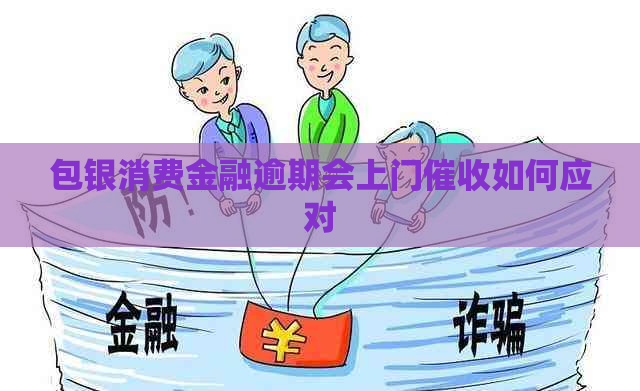 包银消费金融逾期会上门如何应对