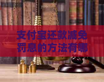 支付宝还款减免罚息的方法有哪些