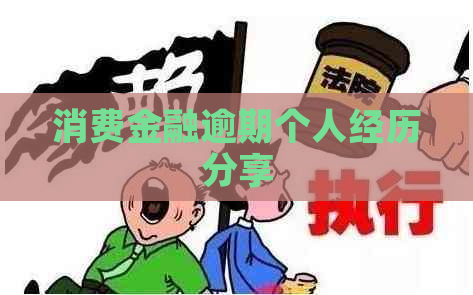 消费金融逾期个人经历分享