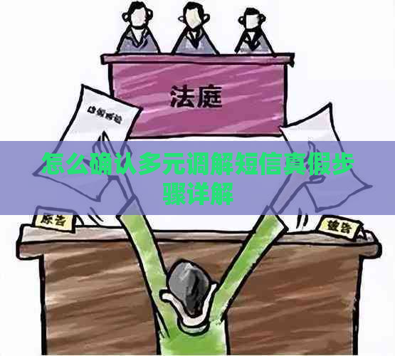 怎么确认多元调解短信真假步骤详解