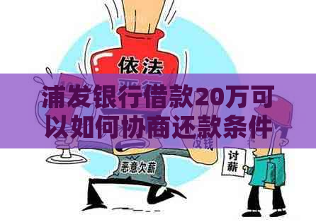 浦发银行借款20万可以如何协商还款条件