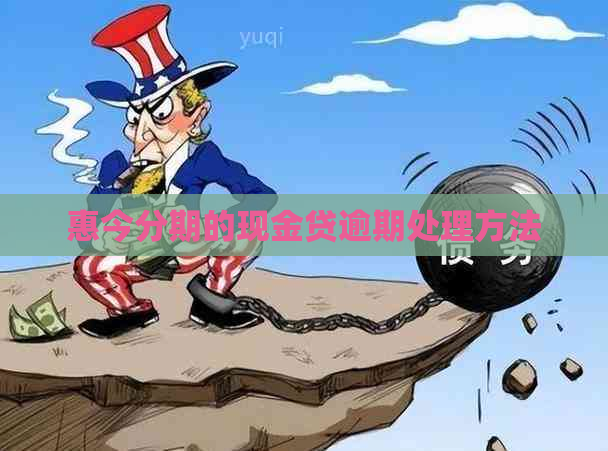 惠今分期的现金贷逾期处理方法