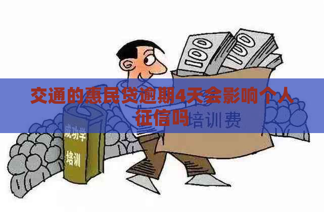 交通的惠民贷逾期4天会影响个人吗