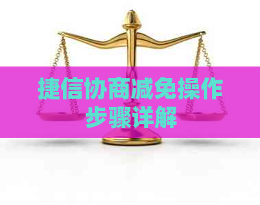 捷信协商减免操作步骤详解