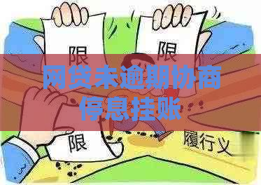 网贷未逾期协商停息挂账