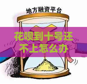 花呗到十号还不上怎么办