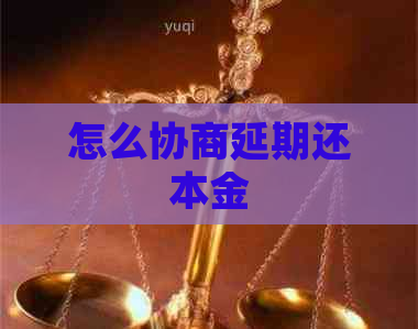 怎么协商延期还本金