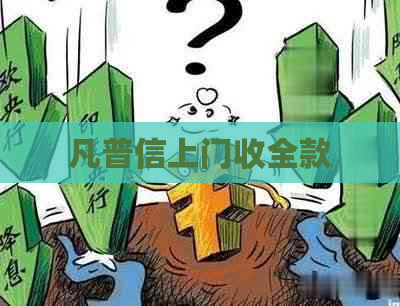 凡普信上门收全款