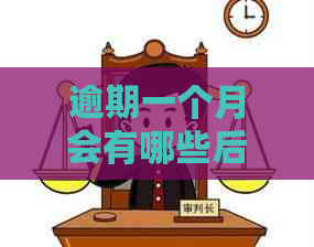 逾期一个月会有哪些后果