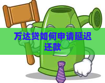 万达贷如何申请延迟还款