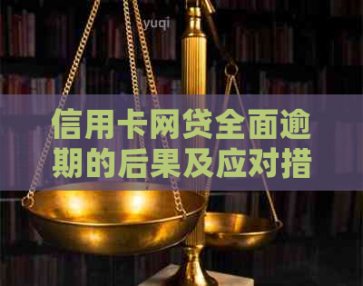 信用卡网贷全面逾期的后果及应对措施