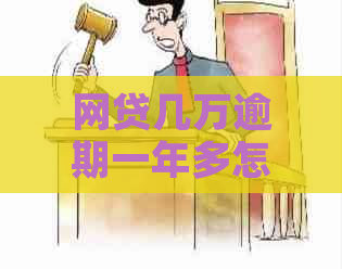 网贷几万逾期一年多怎么办如何解决