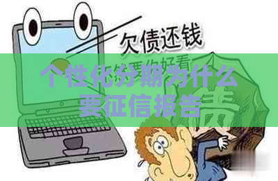 个性化分期为什么要报告