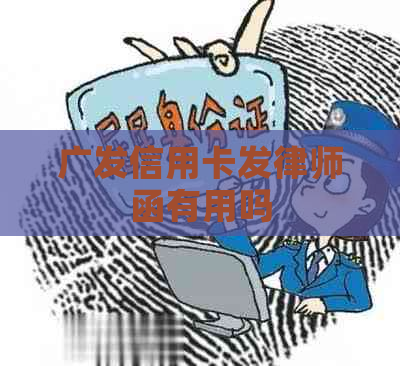 广发信用卡发律师函有用吗