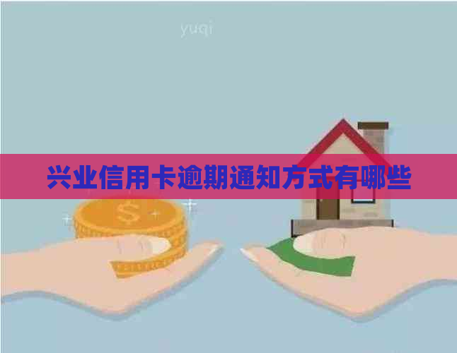 兴业信用卡逾期通知方式有哪些