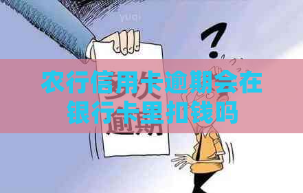 农行信用卡逾期会在银行卡里扣钱吗