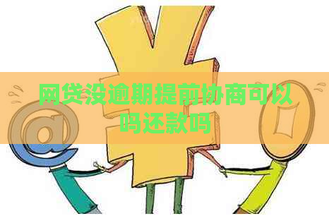 网贷没逾期提前协商可以吗还款吗