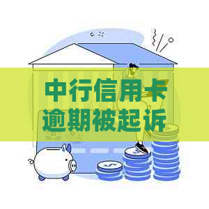 中行信用卡逾期被起诉