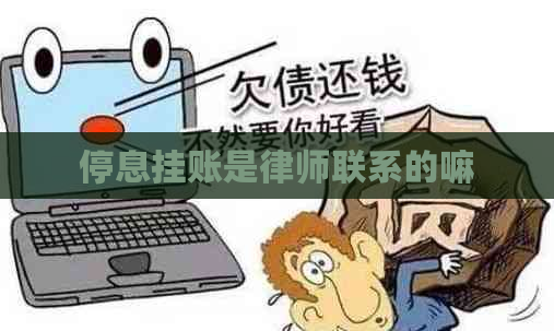 停息挂账是律师联系的嘛