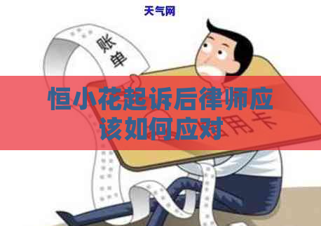 恒小花起诉后律师应该如何应对