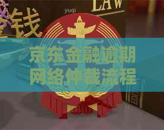 京东金融逾期网络仲裁流程详解