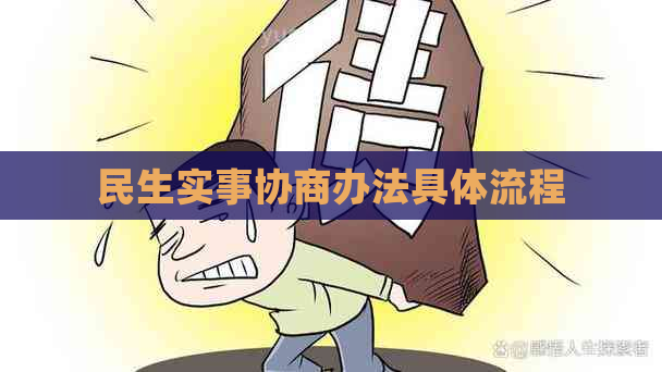 民生实事协商办法具体流程