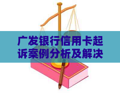 广发银行信用卡起诉案例分析及解决方案