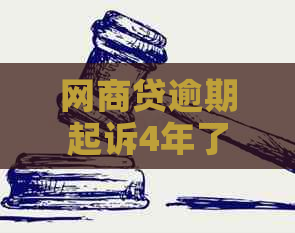 网商贷逾期起诉4年了如何应对