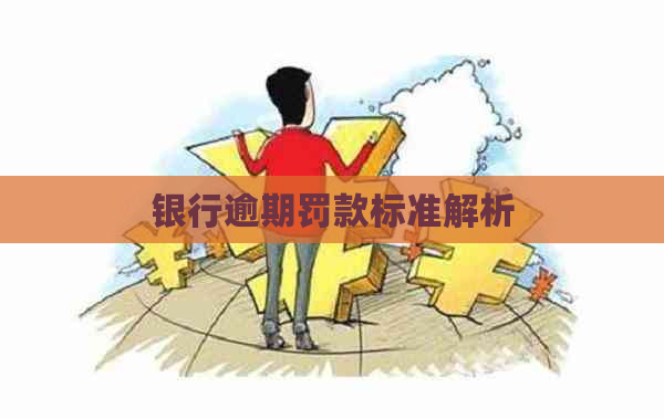 银行逾期罚款标准解析