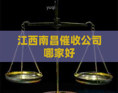 江西南昌公司哪家好