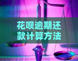 花呗逾期还款计算方法